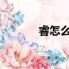 睿怎么讀拼音（r怎么讀拼音）