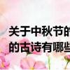 關于中秋節的古詩有哪些四年級（關于中秋節的古詩有哪些）