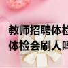 教師招聘體檢嚴格基本沒有淘汰人（教師招聘體檢會刷人嗎）