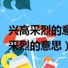 興高采烈的意思用具體的情景表現出來（興高采烈的意思）