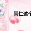同仁這個詞（同仁是什么意思呀）