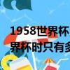 1958世界杯貝利進球數（貝利參加1958年世界杯時只有多少歲）