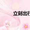 立刻出行官網（立刻出行優惠券）