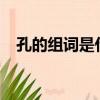 孔的組詞是什么呢?雀（孔的組詞是什么）
