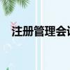 注冊管理會計師CMA（注冊管理會計師）