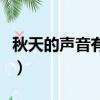 秋天的聲音有哪些擬聲詞（秋天的聲音有哪些）