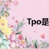 Tpo是什么材質（tpo是什么）
