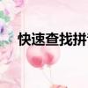 快速查找拼音（提供快捷查詢拼音功能）