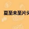 夏至未至片頭曲難唱嗎（夏至未至片頭曲）