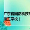廣東省國防科技高級技工學校是公辦（廣東省國防科技高級技工學校）