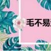 毛不易歪頭殺（毛不易想整頭）