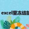 excel里凍結前兩行（excel表格凍結前兩行）