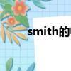 smith的中文翻譯（smith怎么讀）