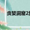 貪婪洞窟2加點2023（貪婪洞窟2加點）