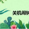 關機鬧鐘會響嗎vivo（關機鬧鐘）