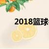 2018籃球名人賽（2018籃球名人堂）