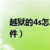 越獄的4s怎么安裝微信（4s越獄后怎么裝軟件）