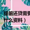 提前還貸需要準備哪些資料（提前還貸需要帶什么資料）