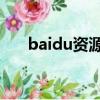 baidu資源（百度云av資源永久有效）