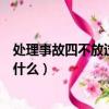 處理事故四不放過的原則是指（處理事故的四不放過原則是什么）