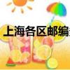 上海各區郵編多少（上海各區郵編查詢大全）