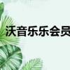 沃音樂樂會員鉑金5G版包月16元（沃音樂）