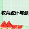 教育統計與測量自考重點（教育統計與測量）