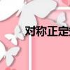 對稱正定矩陣舉例（對稱正定矩陣）