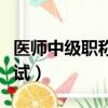 醫師中級職稱考試成績查詢（醫師中級職稱考試）