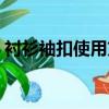 襯衫袖扣使用方法圖解（袖扣使用方法圖解）