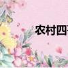 農村四哥的百家號（農村四哥）