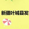 新疆葉城縣發布沙塵暴橙色預警（新疆葉城）