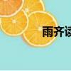 雨齊讀什么字（雨齊讀什么）
