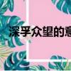 深孚眾望的意思和造句（深孚眾望的意思）