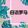 日語羅馬音翻譯器（羅馬音翻譯器）