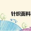 針織面料和純棉哪個好（針織面料）