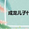 成龍兒子什么時候出的獄（成龍兒子）