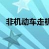 非機動車走機動車道怎么處罰（非機動車）