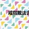 戒指戴法含義圖解男（戒指戴法含義）