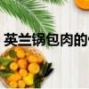英蘭鍋包肉的做法視頻（鍋包肉的做法視頻）