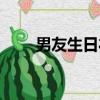男友生日禮物排行（男友生日禮物）