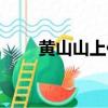 黃山山上住宿預訂（黃山山上住宿）