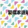 愛福家退賠多少的最新消息（愛福家）