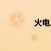 火電廠是做什么的（火電）
