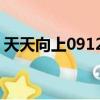 天天向上0912在線觀看（天天向上091030）