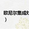 歐尼爾集成灶百度百科（歐尼爾集成灶怎么樣）