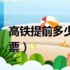 高鐵提前多少分鐘停檢（高鐵提前多少分鐘檢票）