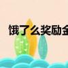 餓了么獎勵金升級吃貨豆（餓了么獎勵金）