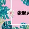 張起靈是誰啊（張起靈是誰）