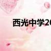 西光中學2023錄取分數線（西光中學）